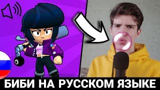 ЧТО ГОВОРИТ БИБИ В БРАВЛ СТАРС?! РУССКАЯ ОЗВУЧКА ОТ БАНАНА! ЧТО ГОВОРИТ БИБИ В БРАВЛ СТАРС?! РУССКАЯ ОЗВУЧКА ОТ БАНАНА!
