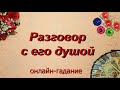 РАЗГОВОР С ЕГО ДУШОЙ! ДУША ПАРТНЕРА! Таро, Гадание онлайн, Таро онлайн, Эзотерика