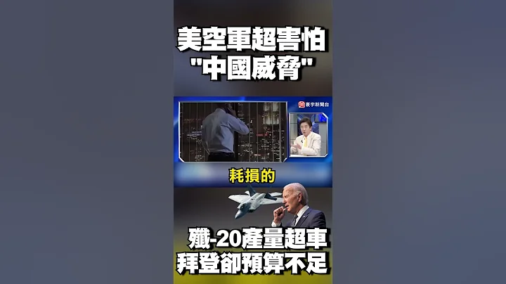 美空軍超害怕「中國威脅」！殲-20產量超車 拜登卻國防預算不足？｜#寰宇新聞 @globalnewstw - 天天要聞