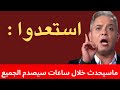 استعدوا  ما سيحدث خلال ساعات سيصدم الجميع    معتز مطر  سمعها