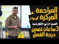 الفصل الرابع الكهربائية 3 ساعات فقط الجزء الاول المراجعة المركزة كيمياء السادس العلمي 