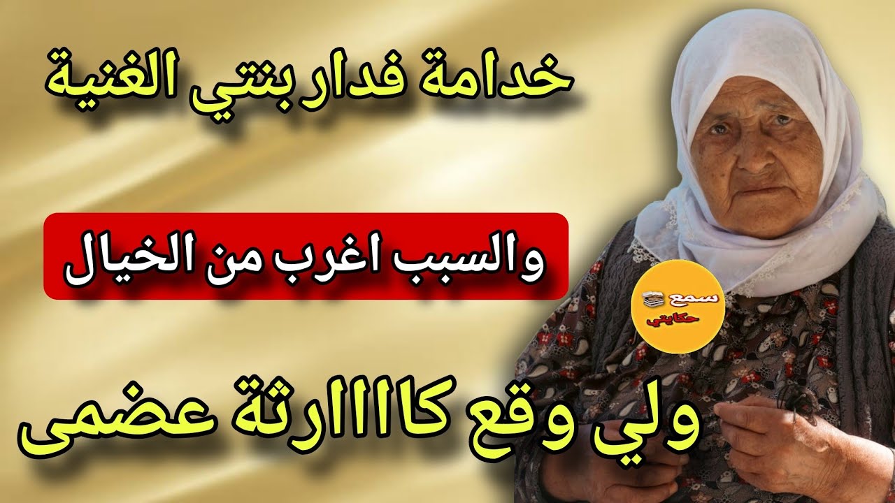 خدامة عند بنتي فدارها😱والسبب مغديش يطيح ليكم عالبال🙄ولي وقع كيبورش اللللحم😲#قصص_واقعية#مشاكل_زوجية