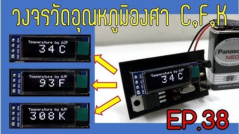 วงจรวัดอุณหภูมิองศาเซสเซียส ฟาเรนไฮต์ และเคลวิน - EP.38