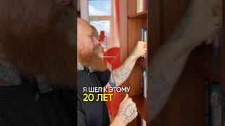 Я шёл к этому 20 лет