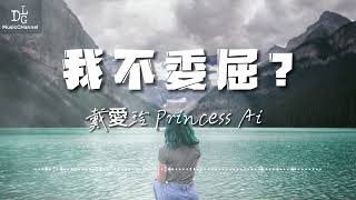 戴愛玲 Princess Ai -我不委屈?《感情沒有道理  我想騙自己 放開手也是一種珍惜》