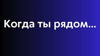 Самая красивая песня о любви. Когда ты рядом...