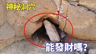 【合集】野外發現神祕洞穴，藏在深處有個黑色的包包，打開會是寶藏嗎？ 【野王大坤戶外】