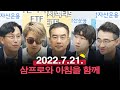 [아침 라이브] 경기 침체 온다는데 주가는 상승?_22.07.21_박병창, 김효진, 염승환