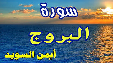تعليم سورة البروج بصوت الشيخ أيمن السويد وترديد أطفال - مكررة ثلاث مرات