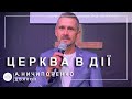 ✞ Проповідь «Церква в дії» | А. Ничипоренко | 08.10.2023 ✞