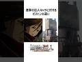 ㊗️50万再生！進撃の巨人キャラに対するピストンの違い1 #shorts #アニメ #進撃の巨人 #shingekinokyojin