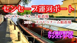 センセープ運河ボート(パンファーリラート船着場〜プラトゥーナム船着場) センセープ運河ボート(パンファーリラート船着場〜プラトゥーナム船着場)