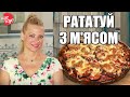 ЩО ПРИГОТУВАТИ З БАКЛАЖАНІВ? Надзвичайно Смачний Рататуй з Мʼясом і Баклажанами