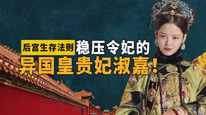 后宫生存法则：乾隆首位异国皇贵妃淑嘉，凭什么能稳压令妃【九月清宫】 - 天天要闻