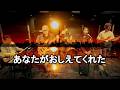あなたがおしえてくれた  今井美樹  BAND Cover 歌詞付き