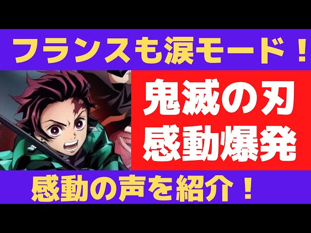 海外の反応 鬼滅の刃がフランスでも涙と感動爆発中 感動の声をお届けします たまのブログ 海外の反応 鬼滅の刃がフランスでも涙と感動爆発中 感動の声をお届けします たまのブログ