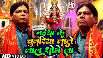 #video|मईया के चुनारिया लाले लाल शोभेला#|Ashok Vishwakarma#|Maiya Ke Chunariya Lale Lal Sobhe La