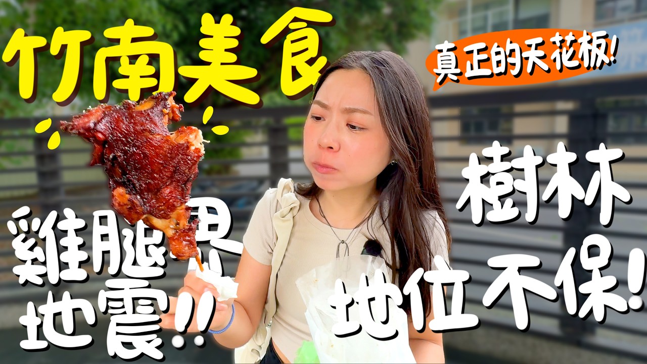 竹南美食！平日限定的竹南最強烤肉？超強冰花煎餃？預訂才吃得到的老字號麵包店？只賣斤餅還現擀現做？路過的貨車都愛這一味？菜單上點不到的提拉米蘇？竹南最夯的發財車？這裡也吃得到魚酥？｜波妞食境秀