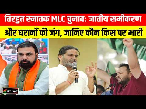 तिरहुत स्नातक MLC चुनाव: जातीय समीकरण और घरानों की जंग, जानिए कौन किस पर भारी ..
