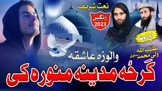 Garza Madina Ke || New NAAT Shareef || Khosh Nasib & Wali M Saiyl