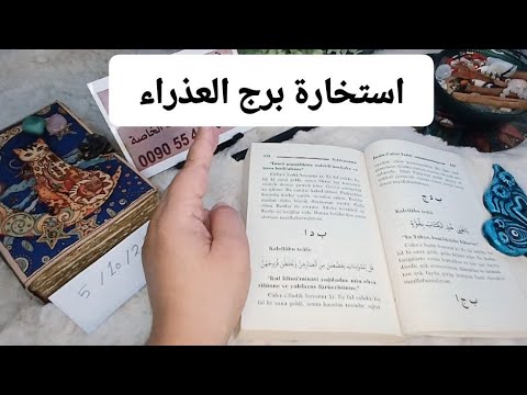 استخارة الإمام جعفرالصادق ع برج العذراء قرار مصيري مراقبة بصمت عدالة الاهية تتحقق بنصر رجوع حقك ورزق