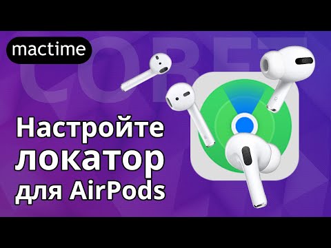 Как настроить локатор для AirPods на iOS 13 и как найти Airpods?
