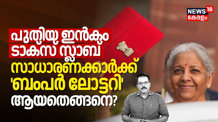 Budget 2025 | Niramalaയുടെ New Income Tax Slab സാധാരണക്കാർക്ക് 'Bumper Lottery' ആയതെങ്ങനെ? | N18V