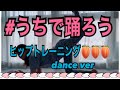 #うちで踊ろう ヒップトレーニング🍑🍑🍑1分55秒