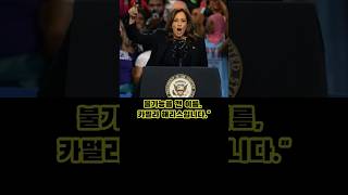 &quot;검사에서 부통령까지, 카멀라 해리스 인생 60초 요약!&quot; #정치스토리 #여성정치인 #스토리텔링쇼츠 #인물탐구 #카멀라해리스