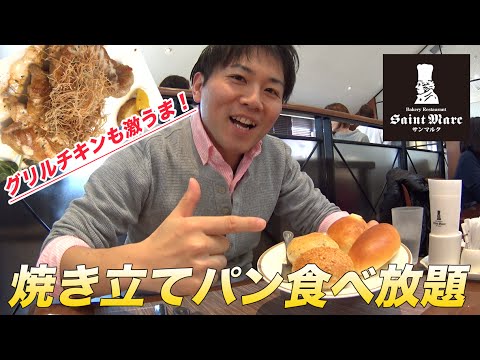 サンマルク ベーカリー専門店の焼き立てパン食べ放題をいただく Youtube サンマルク ベーカリー専門店の焼き立てパン食べ放題をいただく Youtube