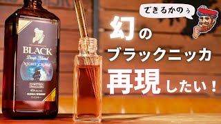 【ウイスキー】 ブラックニッカ・ナイトクルーズの再現ブレンドレシピを探してみた！