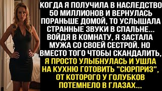 видео: Когда я получила в наследство 50 миллионов и вернулась домой, то услышала странные звуки в спальне.. картинка: Когда я получила в наследство 50 миллионов и вернулась домой, то услышала странные звуки в спальне..