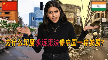 在中国生活了6年的印度人总结：为什么印度永远无法像中国一样发展！外国网友：大多数印度人认为中国落后印度20年！WHY India Can NEVER Grow Like China?