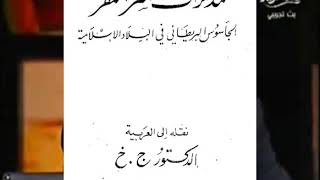 كشف حقيقة أكذوبة مذكرات الجاسوس همفر