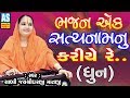 Bhajan ek satya nam nu kariye re  jayshree mataji bhajan  gujarati bhajan song 2018