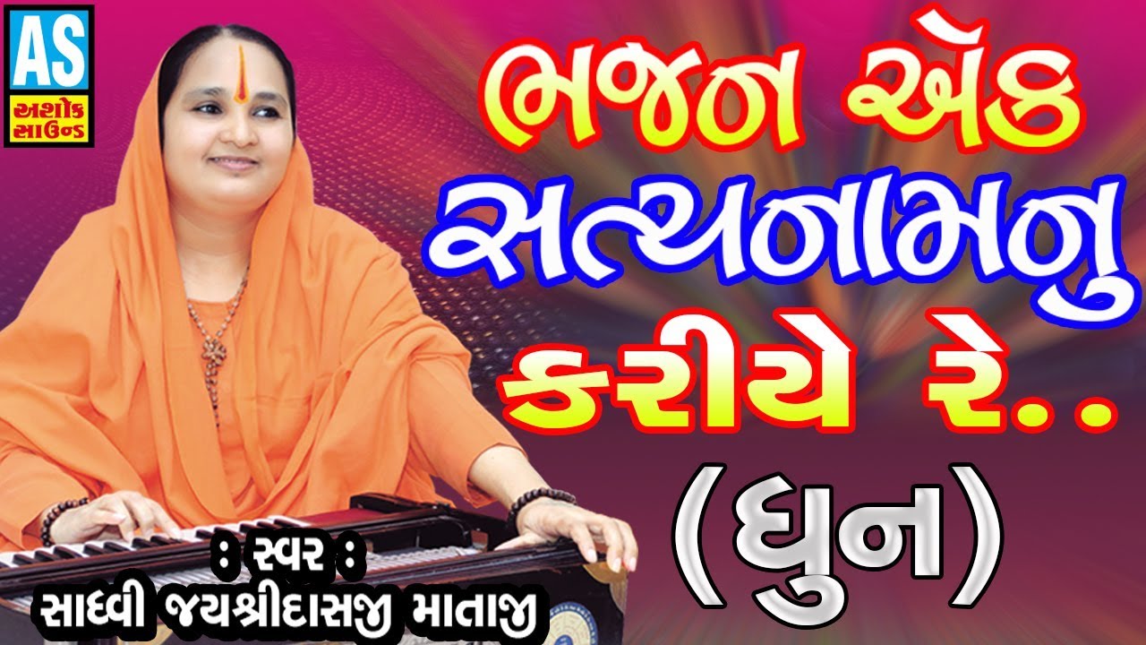 Bhajan Ek Satya Nam Nu Kariye Re  Jayshree Mataji Bhajan  Gujarati Bhajan Song 2018