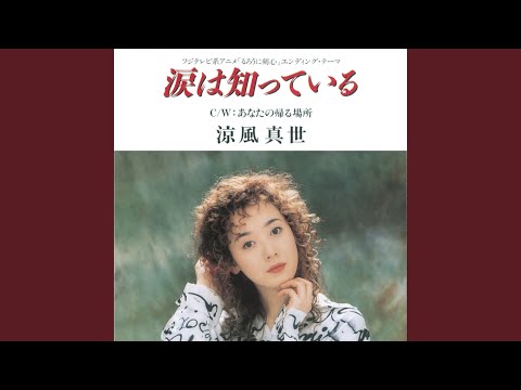 Watch 涙は知っている on YouTube