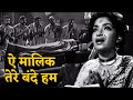 ऐ म ल क त र ब द हम Aye Malik Tere Bande Hum Latamangeshkar Mannadey Hindisong mp3