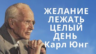 видео: ЖЕЛАНИЕ ЛЕЖАТЬ ЦЕЛЫЙ ДЕНЬ (Юнг объясняет) картинка: ЖЕЛАНИЕ ЛЕЖАТЬ ЦЕЛЫЙ ДЕНЬ (Юнг объясняет)