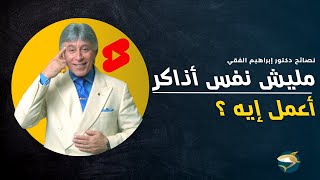 مليش نفس أذاكر، أعمل إيه ؟ |  أقوى نصيحة من د إبراهيم الفقي #shorts