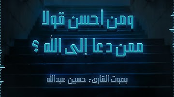 ما تيسر من سورة فصلت - بصوت القارئ حسين عبدالله
