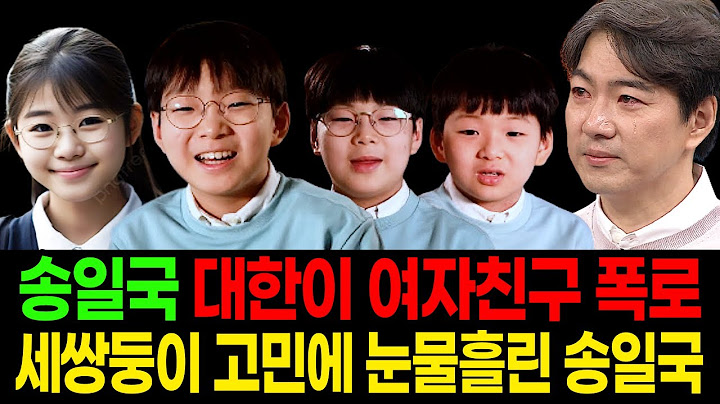 배우 송일국 결국 사춘기왔다는 대한민국만세 데리고 별거중! 대한이 여자친구의 정체는? 극도로 높은 IQ! 선화예술중학교 입학해서 정동원 후배될까?