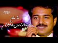 راشد الماجد ما ينفع نكون أحباب حفلة لندن 1994 