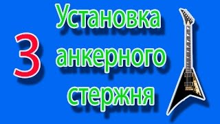 Установка  анкерного  стержня 3