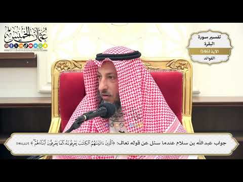 520- جواب عبد الله بن سلام عندما سئل عن قوله تعالى: (الذين آتيناهم الكتاب يعرفونه كما ..) الآية