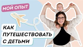 Отдых с детьми: куда поехать с ребенком?Что взять в путешествие с детьми?Перелет с ребенком.Мой опыт screenshot 5