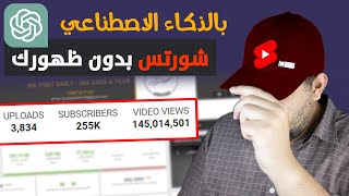 كيف الربح من اليوتيوب شورتس باستخدام ChatGPT و بدون ظهورك