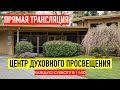 Прямая трансляция служения 25 мая 2024.