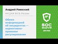 Андрей Раевский (НКЦКИ): Обмен информацией об инцидентах. Нормативно-правовое регулирование | BIS TV