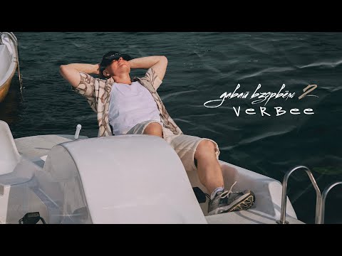 VERBEE - Давай